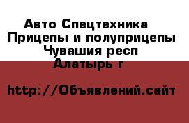 Авто Спецтехника - Прицепы и полуприцепы. Чувашия респ.,Алатырь г.